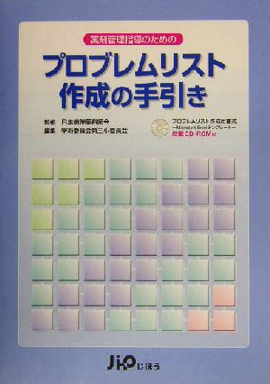 薬剤管理指導のためのプロブレムリスト作成の手引き