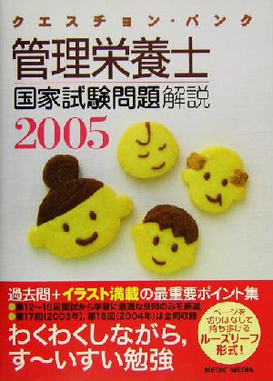 クエスチョン・バンク 管理栄養士国家試験問題解説(2005)