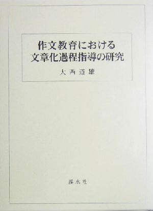 作文教育における文章化過程指導の研究