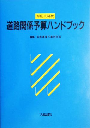 道路関係予算ハンドブック(平成16年度)