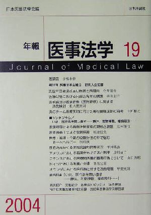 年報 医事法学(19)