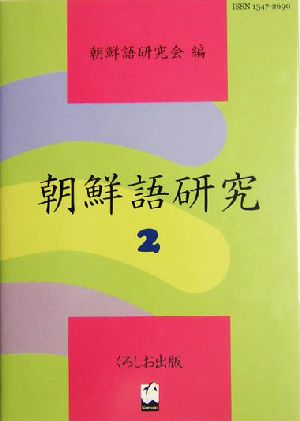 朝鮮語研究(2)