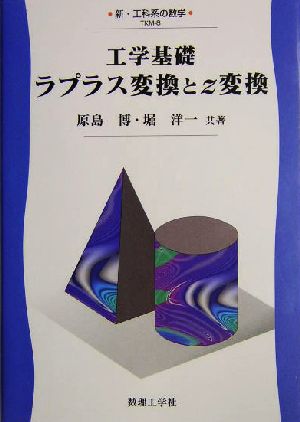 工学基礎 ラプラス変換とz変換 新・工科系の数学TKM-8