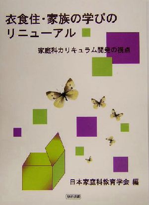 衣食住・家族の学びのリニューアル 家庭科カリキュラム開発の視点