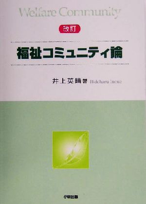 福祉コミュニティ論