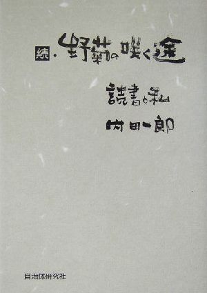 続・野菊の咲く途(続) 読書と私