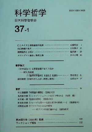 科学哲学(37巻1号)