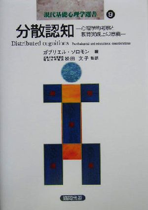 分散認知 心理学的考察と教育実践上の意義 現代基礎心理学選書9