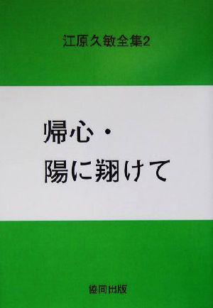 江原久敏全集(第2巻) 帰心・陽に翔けて