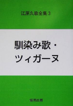 江原久敏全集(第3巻) 馴染み歌・ツィガーヌ 江原久敏全集第3巻