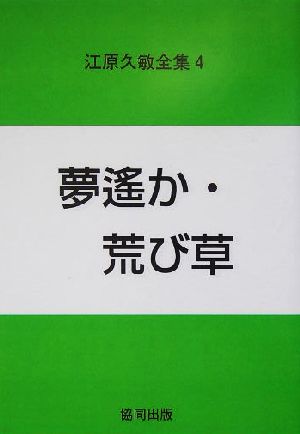 江原久敏全集(第4巻) 夢遙か・荒び草 江原久敏全集第4巻