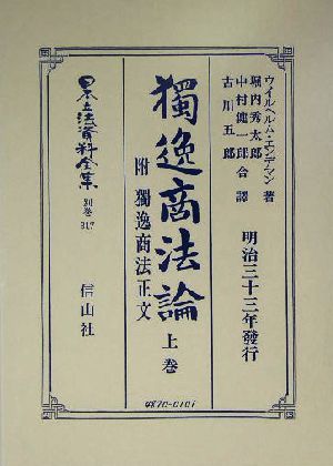 独逸商法論附・独逸商法正文(上巻) 独逸商法正文 日本立法資料全集別巻317