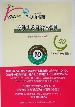 交渉する自治体職員 自治体現場の政策法務 政策法学ライブラリイ10