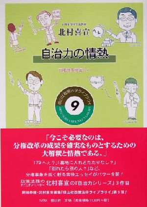 自治力の情熱 可能性を現実に！ 政策法学ライブラリイ9