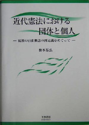 近代憲法における団体と個人 結社の自由概念の再定義をめぐって