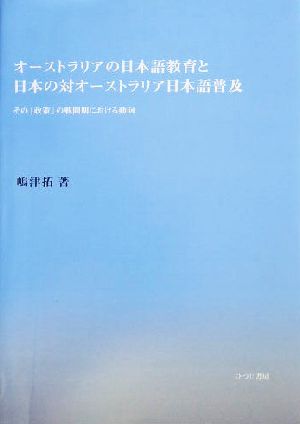 オーストラリアの日本語教育と日本の対オーストラリア日本語普及 その「政策」の戦間期における動向