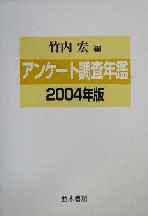 アンケート調査年鑑(2004年版)