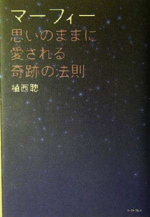 マーフィー思いのままに愛される奇跡の法則