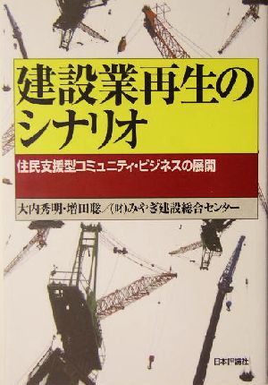 建設業再生のシナリオ 住民支援型コミュニティ・ビジネスの展開