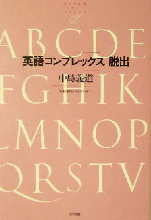 英語コンプレックス脱出 NTT出版ライブラリーレゾナント4