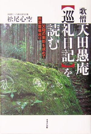 歌僧天田愚庵『巡礼日記』を読む 父母の面影を求めて西国霊場巡り