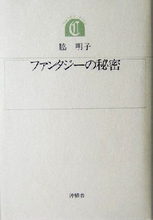 ファンタジーの秘密 ちゅうせき叢書