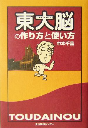 「東大脳」の作り方と使い方