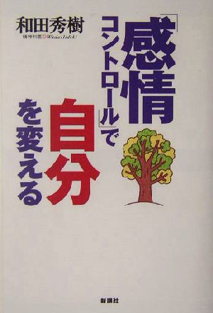 「感情コントロール」で自分を変える