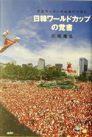 日韓ワールドカップの覚書日本サッカーの未来のために