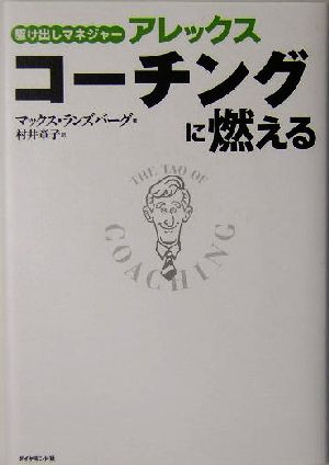 駆け出しマネジャーアレックス コーチングに燃える