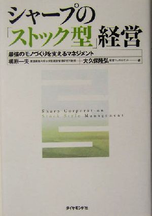 シャープの「ストック型」経営 最強のモノづくりを支えるマネジメント