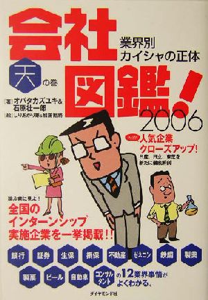 会社図鑑！(2006) 天の巻