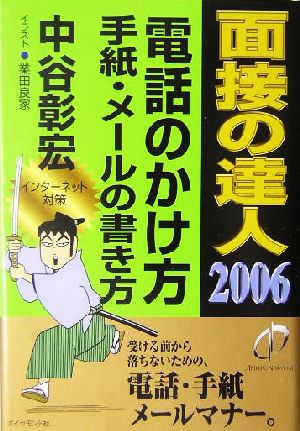 面接の達人 電話のかけ方 手紙・メールの書き方(2006)