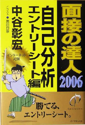 面接の達人 自己分析・エントリーシート編(2006)