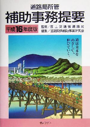 道路局所管 補助事務提要(平成16年度版)