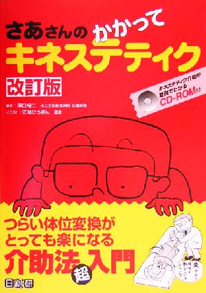 さあさんのかかってキネステティク つらい体位変換がとっても楽になる介助法超入門