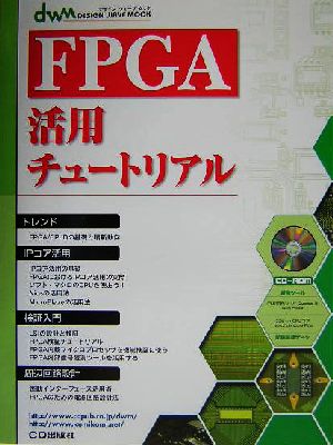 FPGA活用チュートリアル デザインウェーブムック