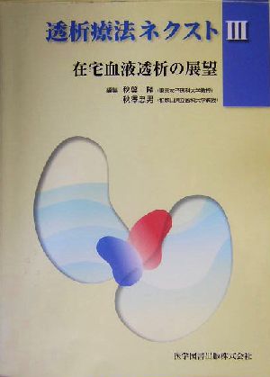 透析療法ネクスト(3) 在宅血液透析の展望