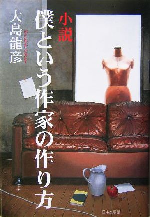 小説 僕という作家の作り方