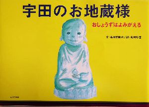 宇田のお地蔵様おしょうずはよみがえる