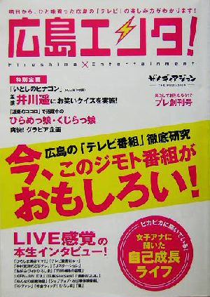 広島エンタ！ 広島の「テレビ番組」徹底研究 今、このジモト番組がおもしろい！