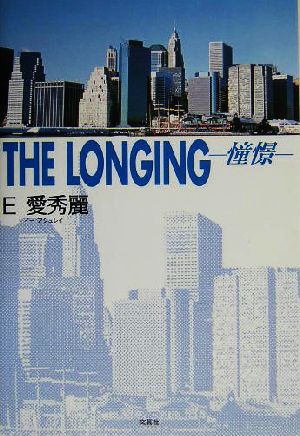 THE LONGING 憧憬