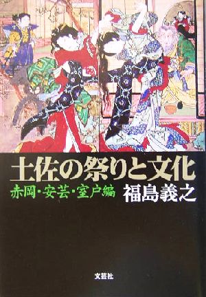 土佐の祭りと文化 赤岡・安芸・室戸編