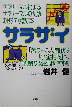 サラザイ 「苦ローン人間」から「小金持ち」へ、華麗なる変身のすすめ サラリーマンによるサラリーマンのための財テク教本