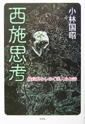 西施思考 楊貴妃をしのぐ美人のお話