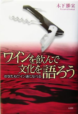 ワインを飲んで文化を語ろう あなたもワイン通になれる