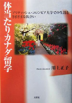 体当たりカナダ留学 ブリティッシュ・コロンビア大学での生活とさまざまな出会い