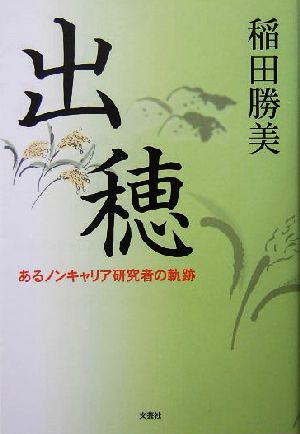 出穂 あるノンキャリア研究者の軌跡