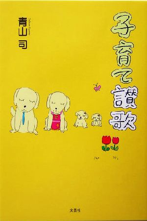 子育て讃歌