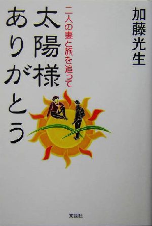 太陽様ありがとう 二人の妻と旅を追って